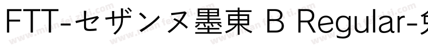 FTT-セザンヌ墨東 B Regular字体转换